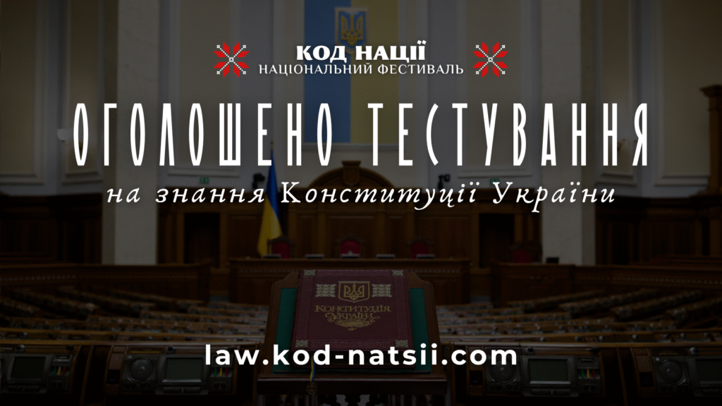 Оголошено проведення тестування на знання Конституції України