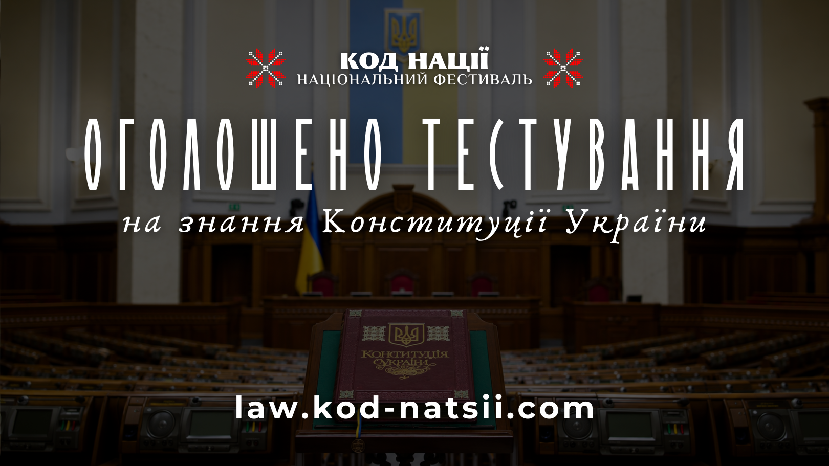 Оголошено проведення тестування на знання Конституції України