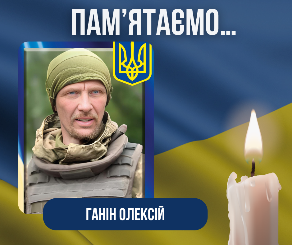 Четверта річниця загибелі Захисника України Ганіна Олексія Анатолійовича