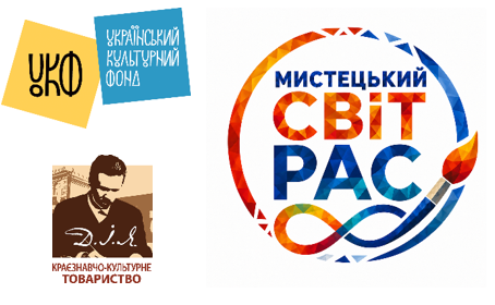 Всеукраїнського АРТфестивалю«Мистецький Світ РАС 2026»