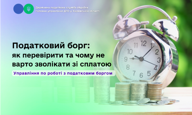 Податковий борг: як перевірити і чому не варто зволікати зі сплатою