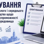Міністерство економіки, довкілля та сільського господарства України за підтримки Глобальної команди ПРООН з бізнесу і прав людини проводить опитування суб’єктів малого та середнього підприємництва щодо їх конкурентоспроможності та практик відповідального ведення бізнесу.