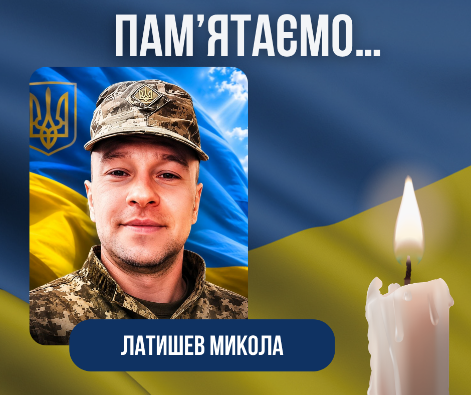 Третя річниця загибелі Захисника України Латишева Миколи Валентиновича