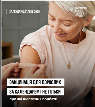 Вакцинація для дорослих за календарем і не тільки