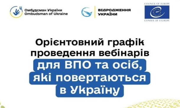 «Вебінари для ВПО та осіб, які повертаються в Україну»
