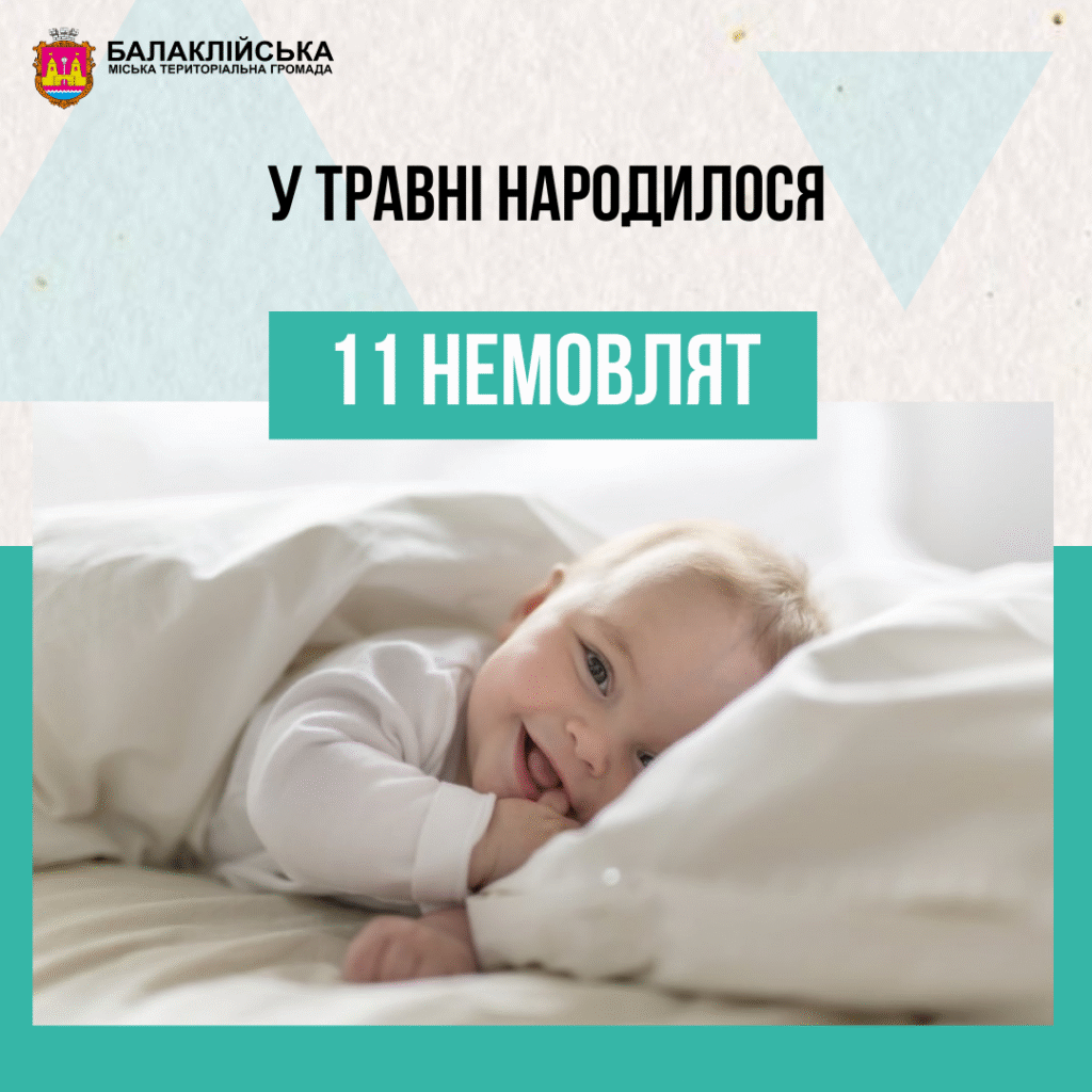 За травень місяць у Балаклійській громаді народилось 11 немовлят
