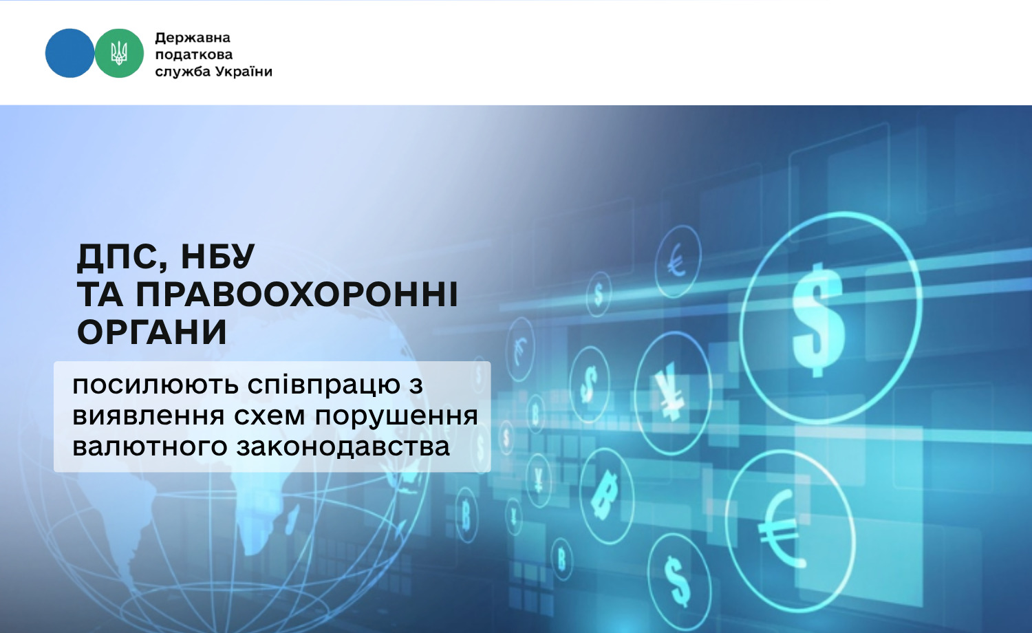 ДПС, НБУ та правоохоронні органи посилюють співпрацю з виявлення схем порушення валютного законодавства