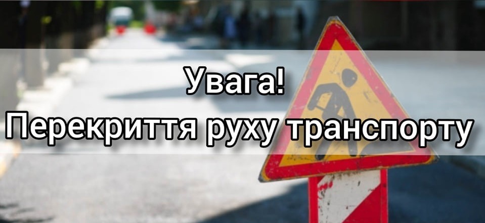 Увага! Тимчасове перекриття руху