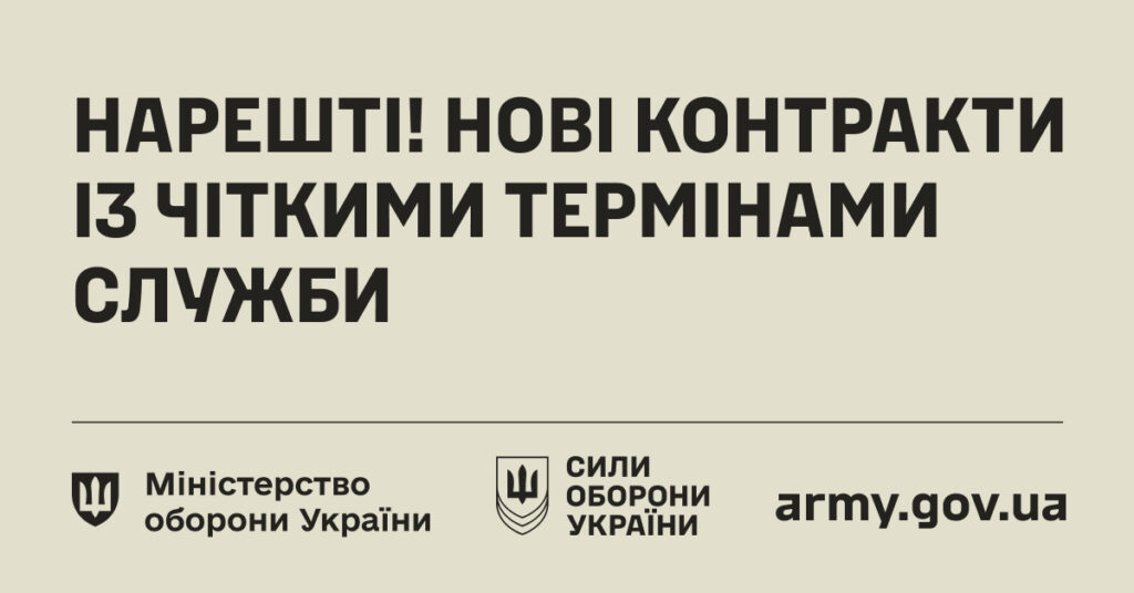Нові контракти для військовозобовʼязаних на 14 та 24 місяці
