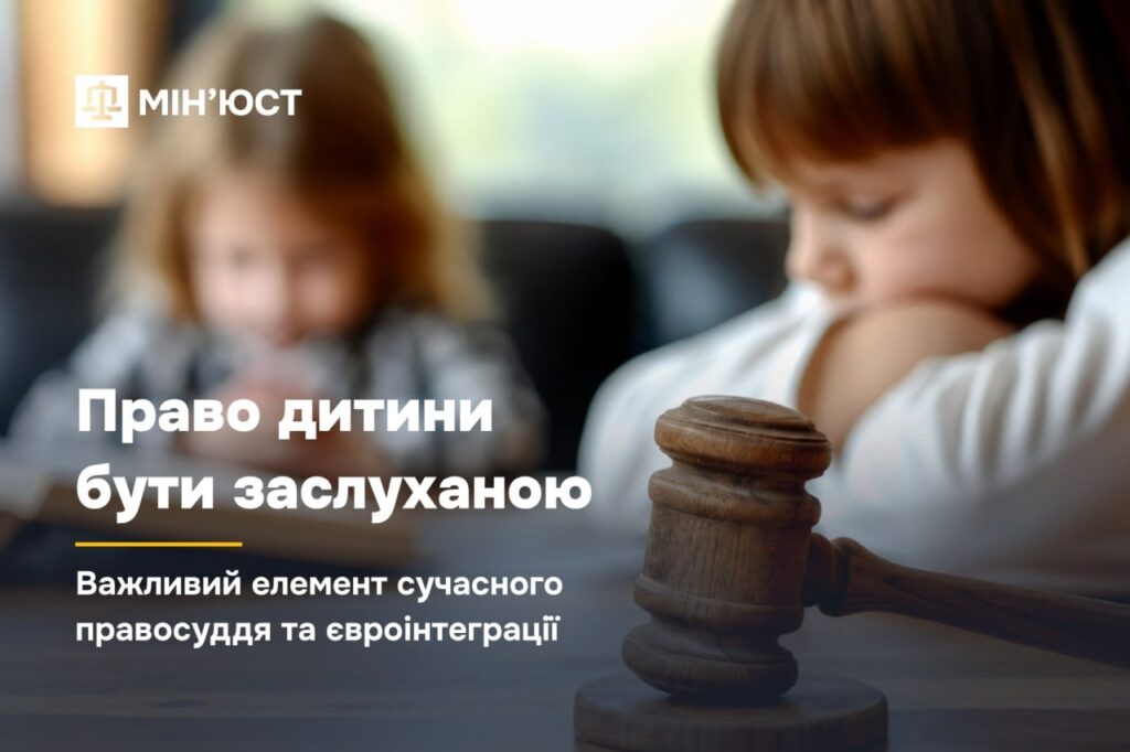 Право дитини бути заслуханою — важливий елемент сучасного правосуддя та євроінтеграції
