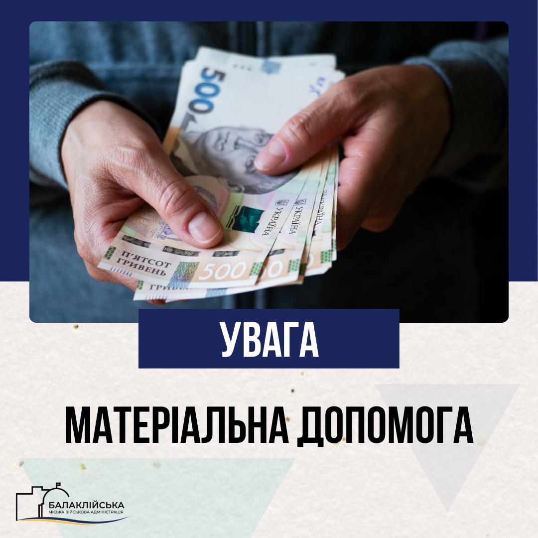Увага! Матеріальна допомога для мешканців Балаклійської громади: як отримати