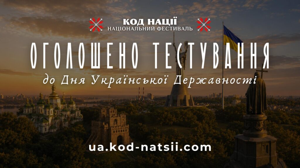 «КОД НАЦІЇ» ОГОЛОШУЄ ПРО ПРОВЕДЕННЯ ТЕСТУВАННЯ ДО ДНЯ УКРАЇНСЬКОЇ ДЕРЖАВНОСТІ