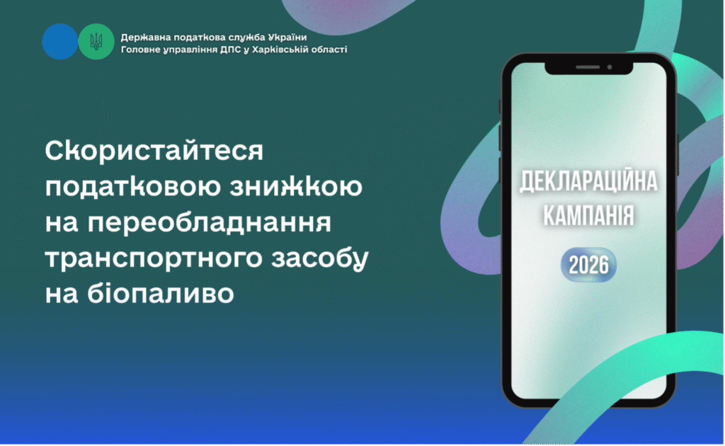 Скористайтеся податковою знижкою на переобладнання транспортного засобу на біопаливо