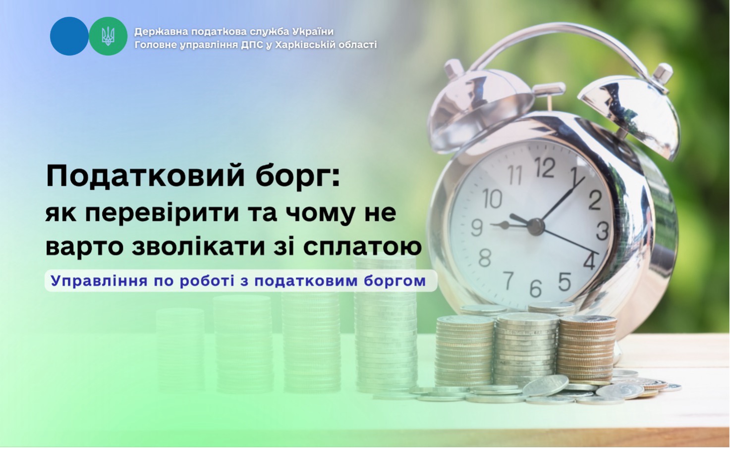 Податковий борг: як перевірити і чому не варто зволікати зі сплатою