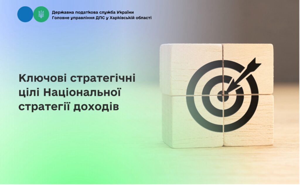 Ключові стратегічні цілі Національної стратегії доходів