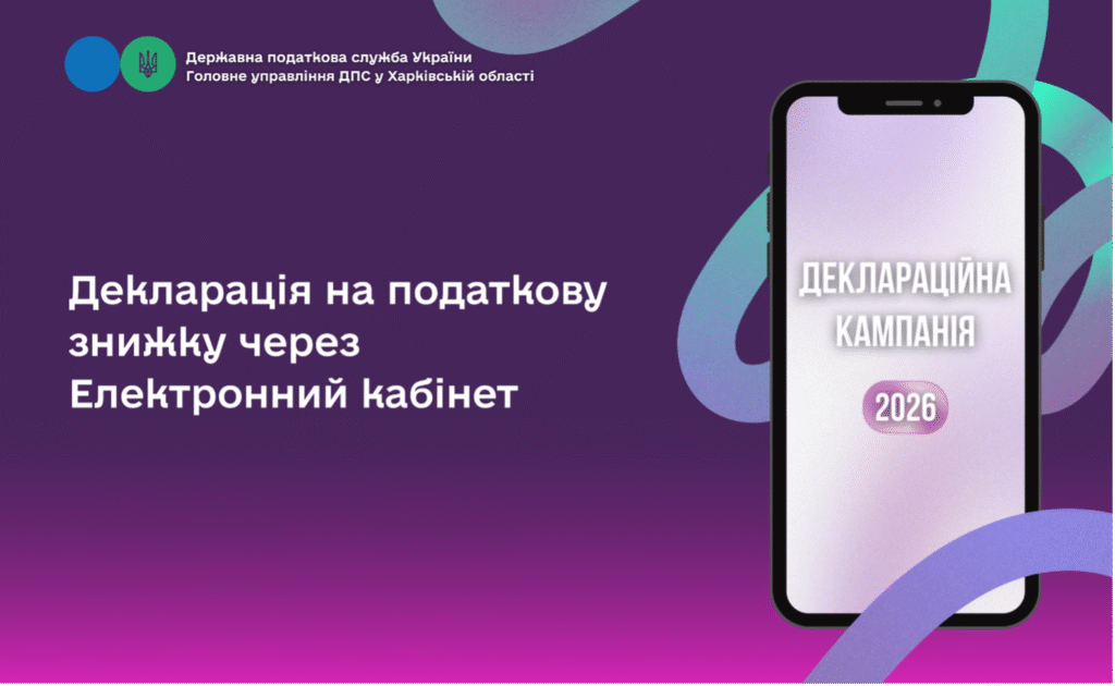 Декларація на податкову знижку через Електронний кабінет