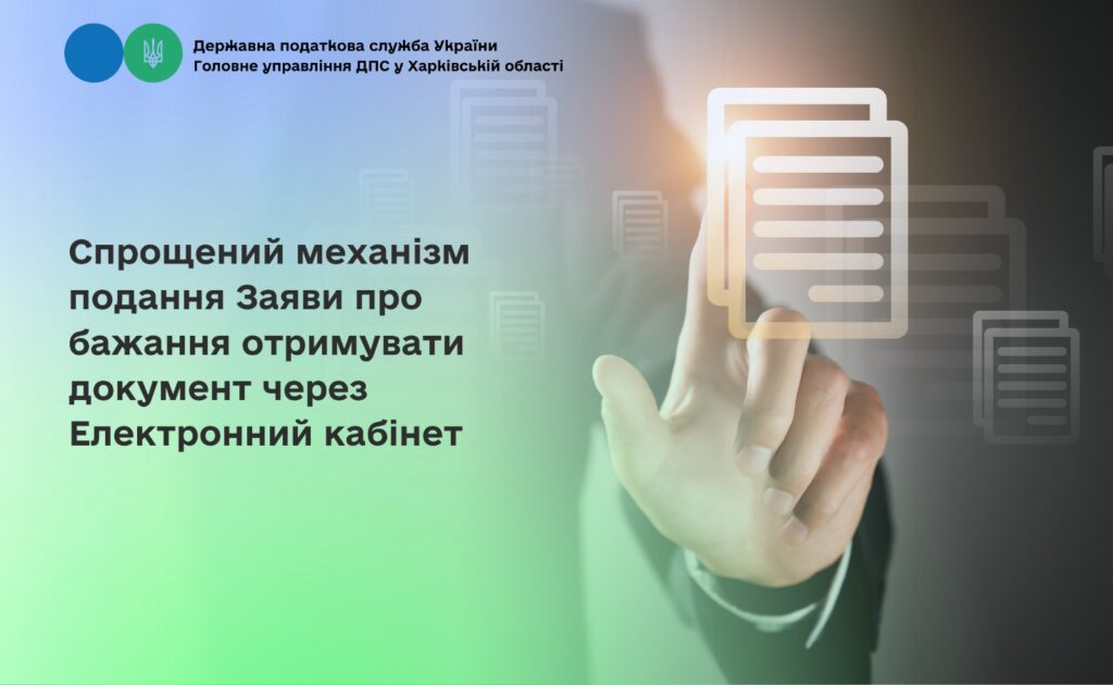 Спрощений механізм подання Заяви про бажання отримувати документ через Електронний кабінет