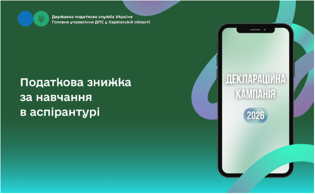 Податкова знижказа навчання в аспірантурі