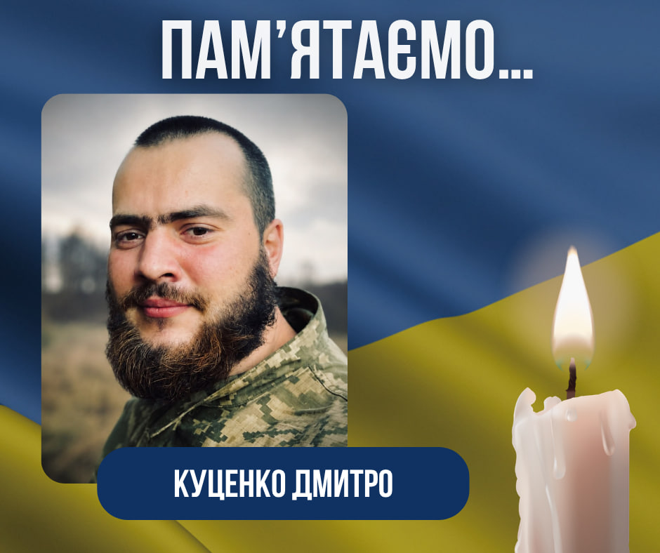 Четверта річниця загибелі Воїна-Захисника України Куценка Дмитра Миколайовича