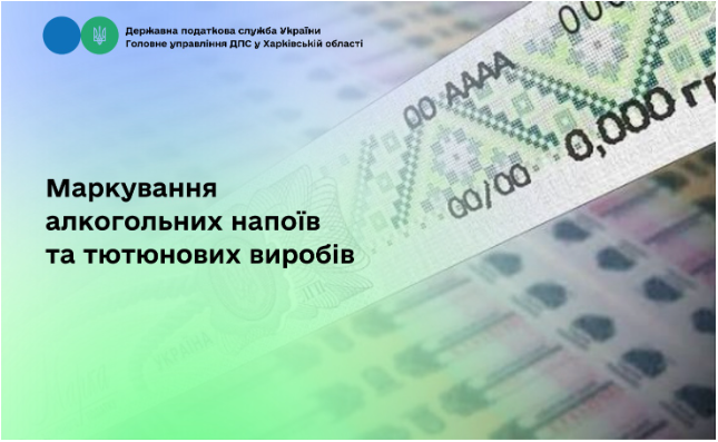 Маркування алкогольних напоїв та тютюнових виробів