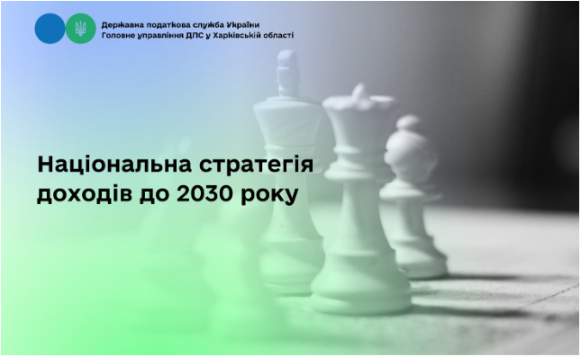 Національна стратегія доходів до 2030 року