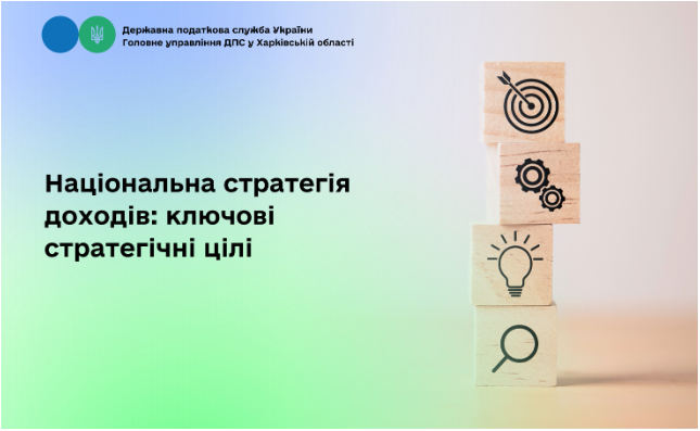 Національна стратегія доходів:ключові стратегічні цілі