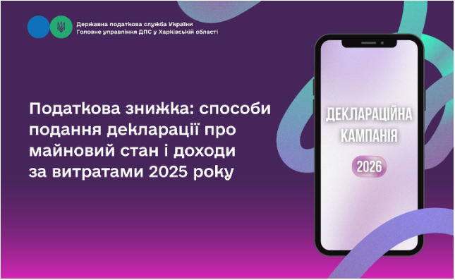 Податкова знижка: способи подання декларації про майновий стан і доходи за витратами 2025 року