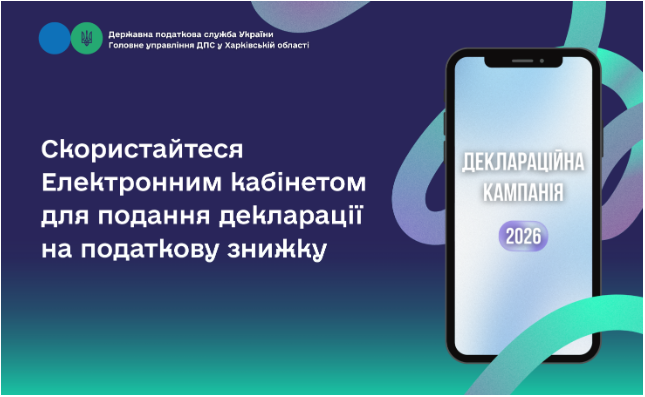 Скористайтеся Електронним кабінетом для подання декларації на податкову знижку