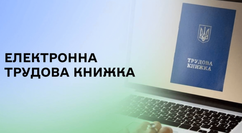 Електронна трудова книжка: Пенсійний фонд України продовжує оцифрування документів