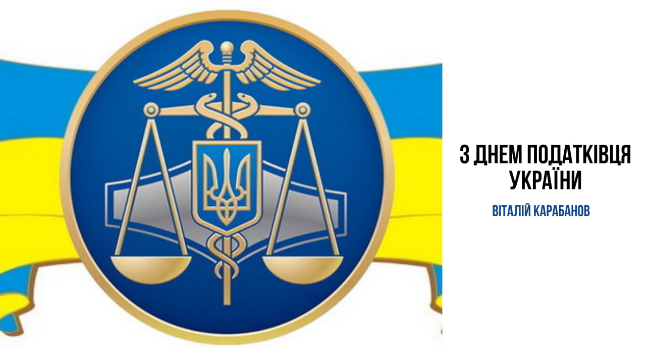 Привітання начальника Балаклійської МВА Віталія Карабанова з Днем податківця