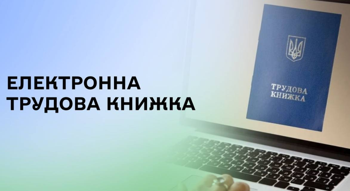 Електронна трудова книжка: Пенсійний фонд України продовжує оцифрування документів