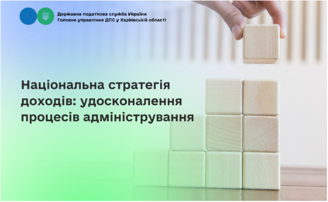 Національна стратегія доходів: удосконалення процесів адміністрування