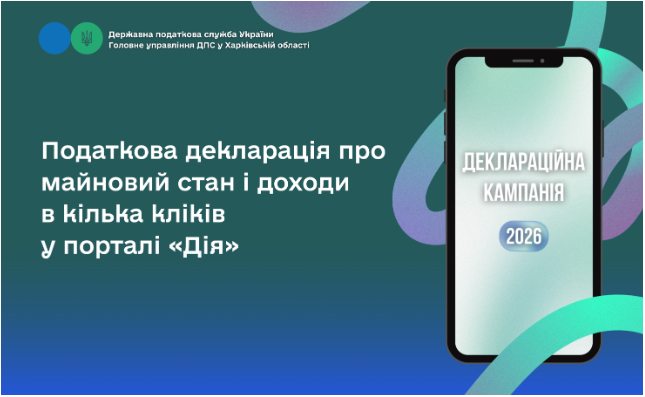 Податкова декларація про майновий стан і доходи в кілька кліків у порталі «Дія»