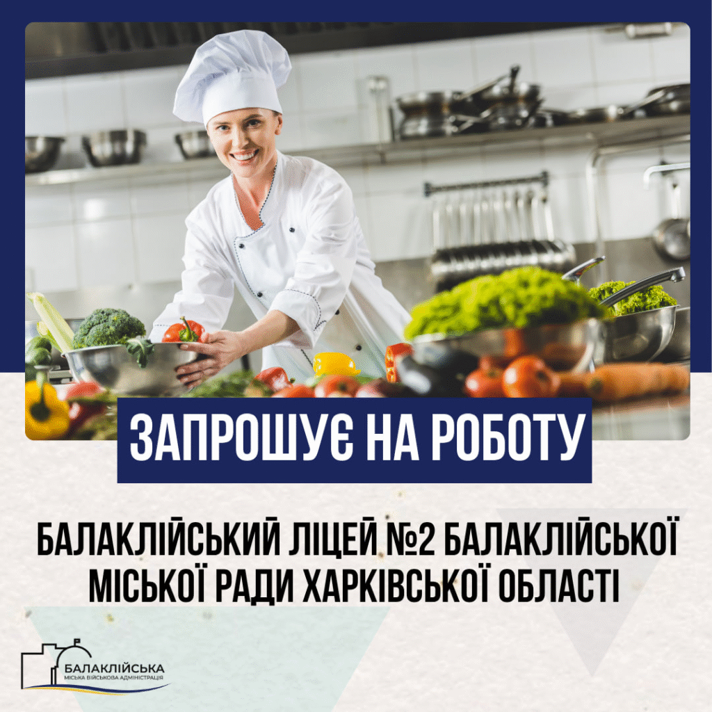 Балаклійський ліцей №2 запрошує на роботу