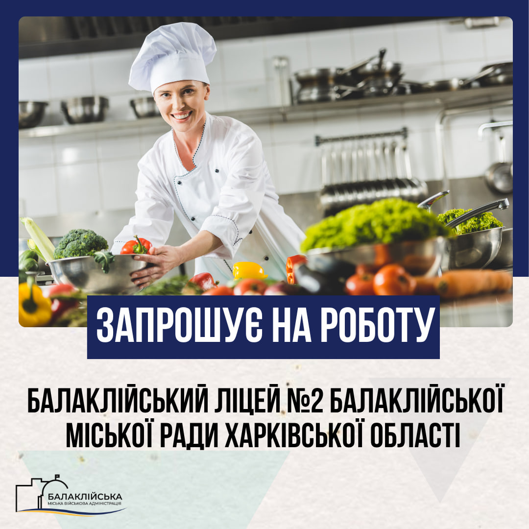 Балаклійський ліцей №2 запрошує на роботу