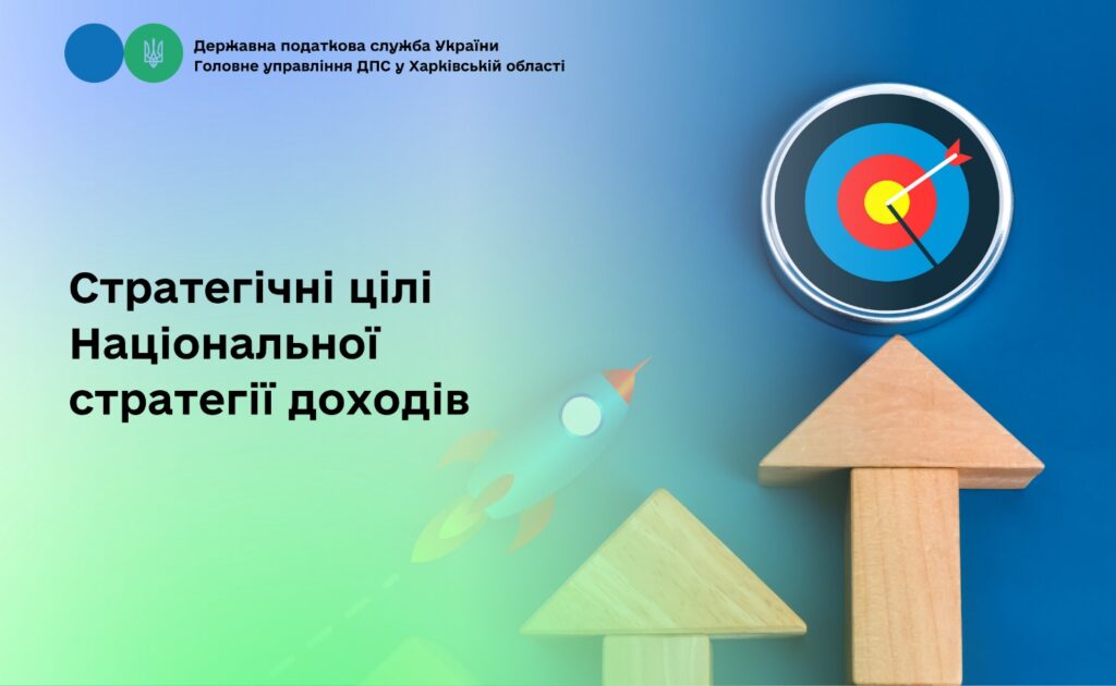 Стратегічні цілі Національної стратегії доходів