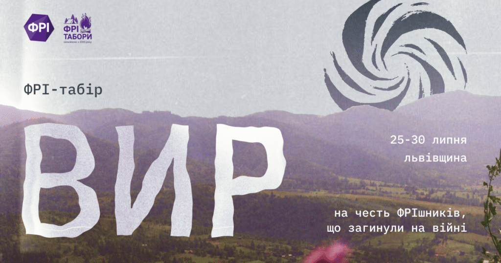 ФРІ-табір «Вир» — для тих, хто хоче розібратися, як пам’ятативідповідально