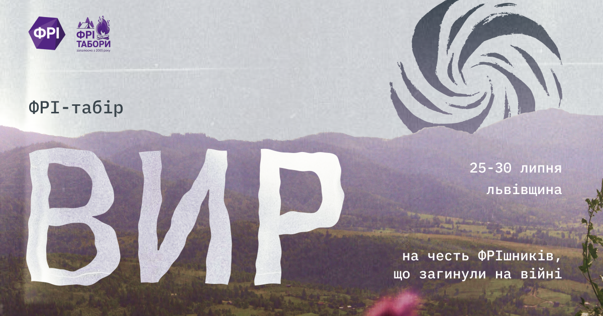 ФРІ-табір «Вир» — для тих, хто хоче розібратися, як пам’ятативідповідально