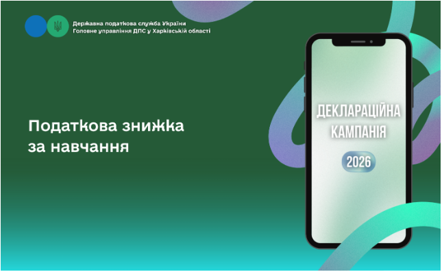 Податкова знижка за навчання