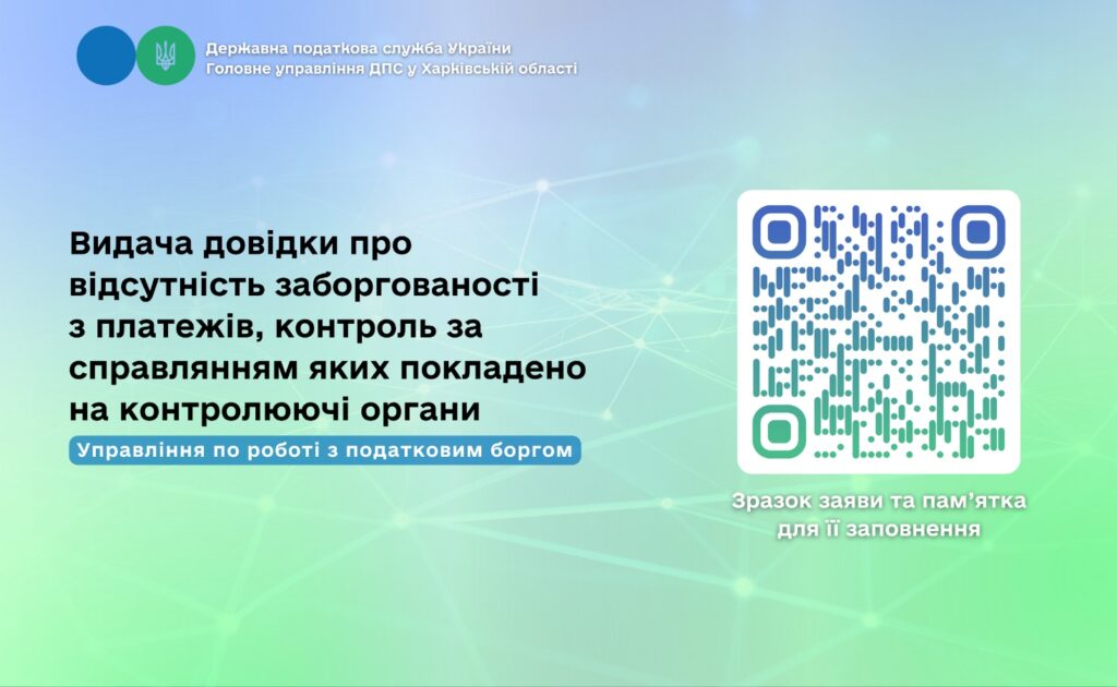 Видача довідки про відсутність заборгованості з платежів, контроль за справлянням яких покладено на контролюючі органи