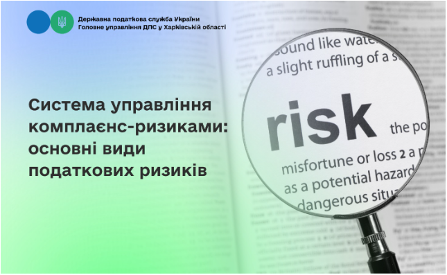Система управління комплаєнс-ризиками: основні види податкових ризиків