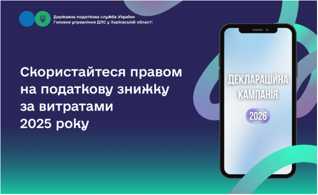 Скористайтеся правом на податкову знижку за витратами 2025 року