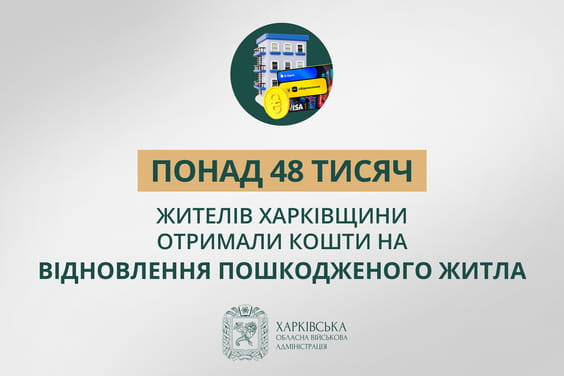«Понад 48 тисяч жителів Харківщини отримали кошти на відновлення пошкодженого житла», – Олег Синєгубов
