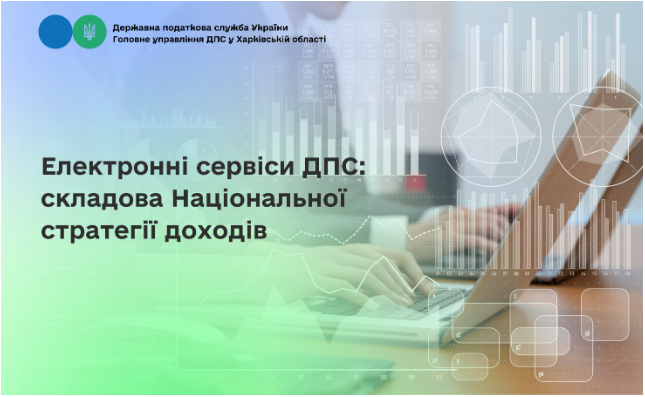 Електронні сервіси ДПС: складова Національної стратегії доходів