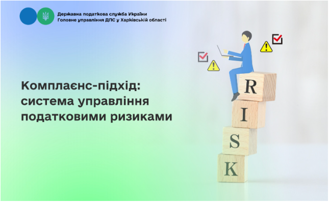 Комплаєнс-підхід: система управління податковими ризиками