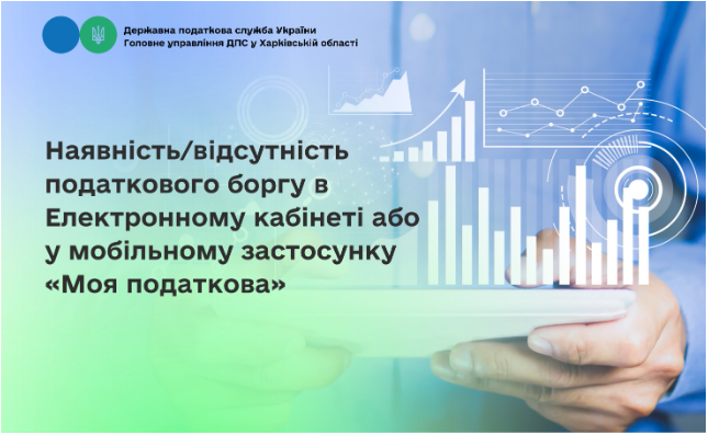 Наявність/відсутність податкового боргу в Електронному кабінеті або у мобільному застосунку «Моя податкова»