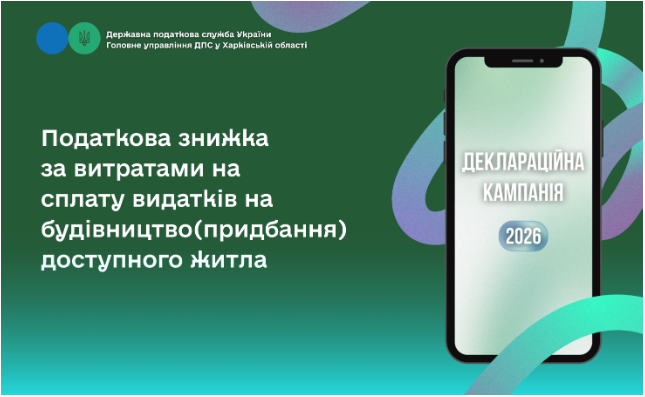 Податкова знижка за витратами на сплату видатків на будівництво (придбання) доступного житла