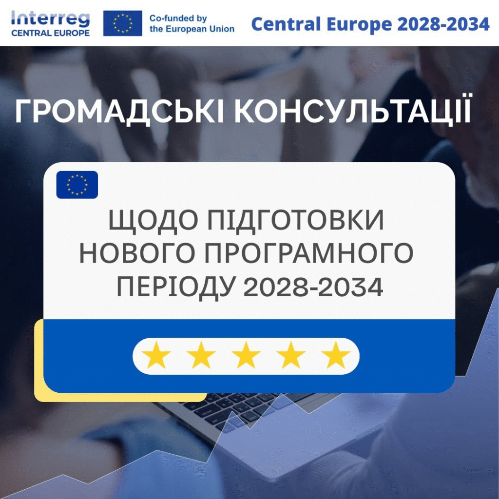 Українські організації запрошують долучитися до формування майбутньої програми Interreg CENTRAL EUROPE 2028–2034