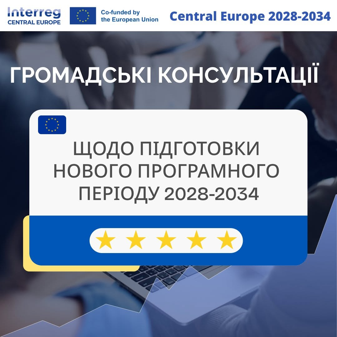 Українські організації запрошують долучитися до формування майбутньої програми Interreg CENTRAL EUROPE 2028–2034