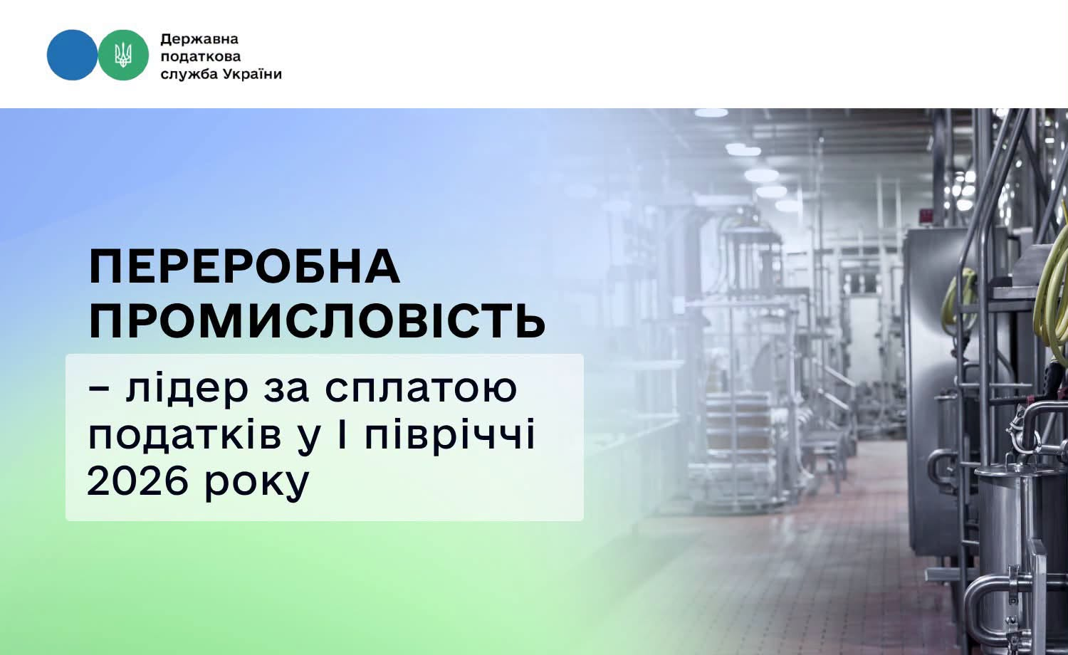 Переробна промисловість – лідер за сплатою податків у першому півріччі 2026 року